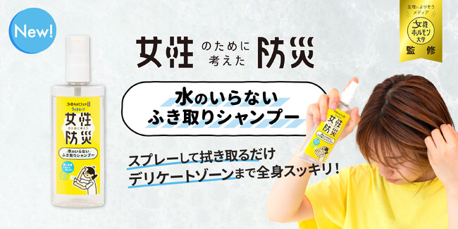 女性の防災対策、「デリケートゾーンにも使える」水のいらない拭き取りシャンプーが新登場！