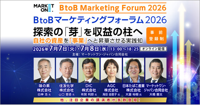 BtoBマーケティングフォーラム2026開催｜「探索」の次の問いへ ー 大手製造業を中心とする12セッション、事業開拓の現在進行形