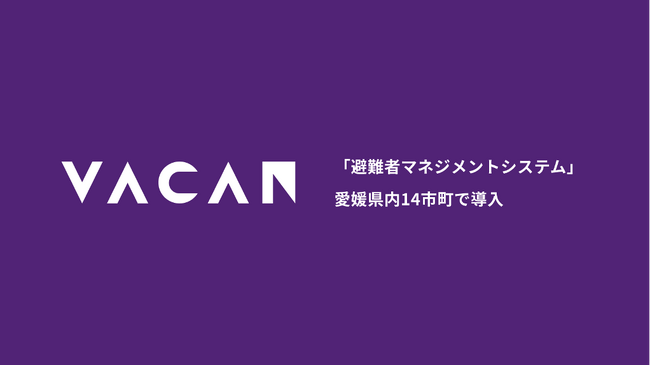 【愛媛県内14市町】避難所の入退所をデジタル化するバカンの「避難者マネジメントシステム」を導入