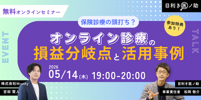 【オンライン／2026年5月14日（木）19:00】参加特典アリ！『保険収入の頭打ち？オンライン診療の「損益分岐点」と「活用事例」』無料オンラインセミナー開催