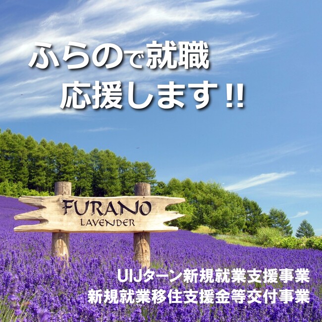 【北海道富良野市】移住と就労を支援する2つの制度で、あなたの新しい生活をサポート!!