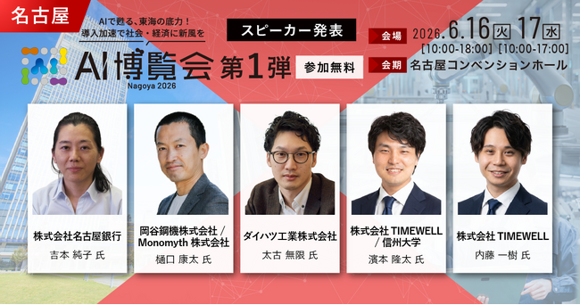 「AI博覧会 Nagoya 2026」カンファレンス第1弾スピーカーを発表！名古屋銀行、ダイハツ工業、岡谷鋼機など、東海エリアでのAI活用を推進する最新事例を発表