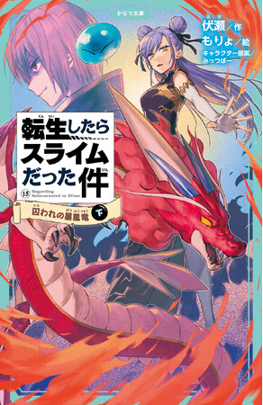児童書版「転スラ」最新刊・『転生したらスライムだった件 囚われの暴風竜 15（下）』かなで文庫より、5月15日（金）発売！