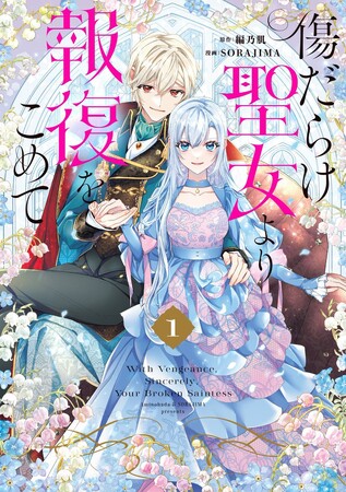 TVアニメ『傷だらけ聖女より報復をこめて Season2』が2026年10月より放送決定！ 特報ティザーPV・原作者 編乃肌先生コメント公開！さらにアニメ公式X開設
