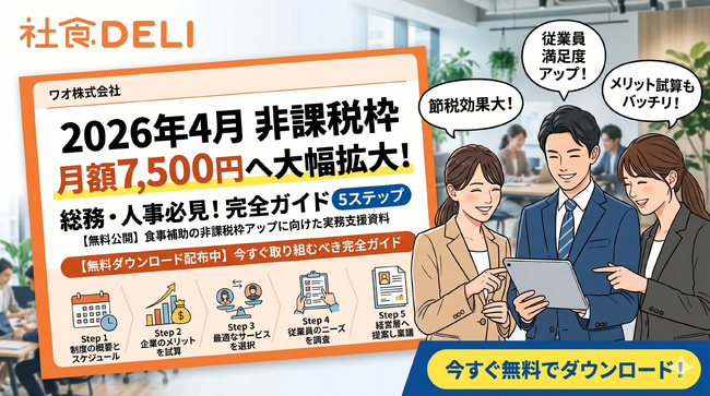 【無料公開】2026年4月「食事補助の非課税枠」が月額7,500円へ大幅拡大！総務・人事が今すぐ取り組むべき『完全ガイド 5ステップ』をワオ株式会社が提供開始