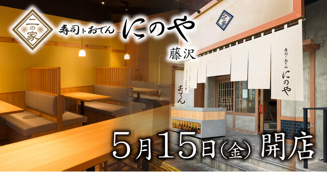 創作寿司と日替わり入荷の地酒を楽しめる人気の寿司居酒屋が藤沢に登場！『寿司トおでん にのや 藤沢店』2026年5月15日(金)オープン