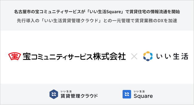 名古屋市の宝コミュニティサービスが「いい生活Square」で賃貸住宅の情報流通を開始先行導入の「いい生活賃貸管理クラウド」との一元管理で賃貸業務のDXを加速