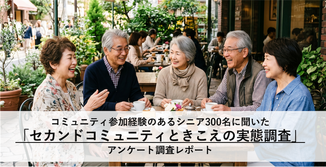 シニアの「セカンドコミュニティ」継続の秘訣は「参加者との会話を楽しむこと（60.3%）」！ 社会とのつながりを大切にするポジティブな実態が判明