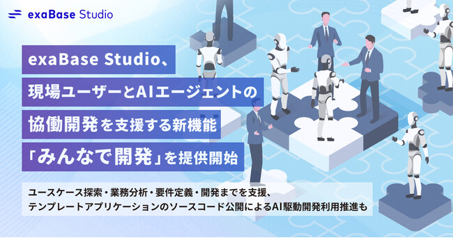 exaBase Studio、現場ユーザーとAIエージェントの協働開発を支援する新機能「みんなで開発」を提供開始