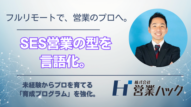 SES営業の「マッチング」を仕組みで最適化。株式会社営業ハック、高度なソーシング力を支える「SESセールス・ナレッジプログラム」を刷新。