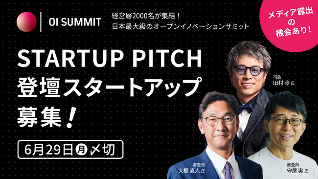 登壇スタートアップの募集を開始！日本最大級の規模を誇るオープンイノベーションサミット「OPEN INNOVATION SUMMIT 2026」内「STARTUP PITCH」