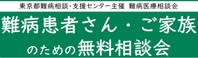 難病患者さん・ご家族のための無料相談会「免疫疾患」をZoomまたは電話にて開催します