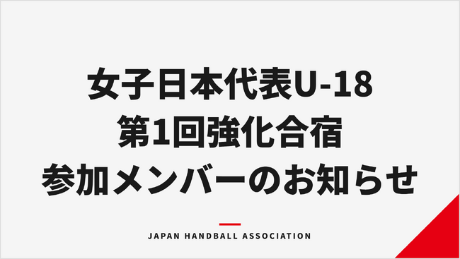 【ハンドボール】女子日本代表U-18(ユース) 第1回強化合宿参加メンバーのお知らせ