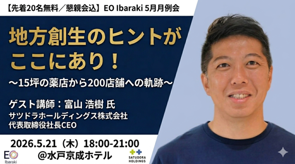 【先着20名無料】サツドラ富山浩樹氏（EO Hokkaido元会長）が水戸に登壇！EO Ibaraki、5月21日に地方創生をテーマにした経営者向けイベントを開催。