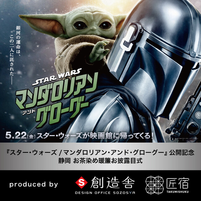 『スター・ウォーズ/マンダロリアン・アンド・グローグー』公開記念ー「お茶染め暖簾」制作決定・お披露目式開催【駿府の工房 匠宿】