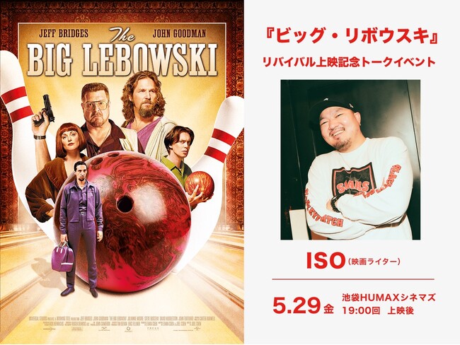 【トークイベント開催決定！】5月29日（金）『ビッグ・リボウスキ』 ＜2週間限定＞全国上映 公開初日！池袋HUMAXシネマズにて 映画ライターISOさんによるトークイベント開催！