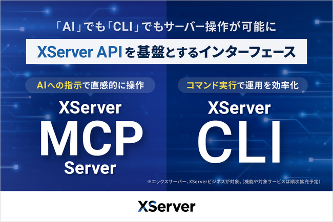 エックスサーバー株式会社、AIエージェントによるサーバー操作に対応する「XServer MCP Server」と公式CLI「XServer CLI」の提供を開始