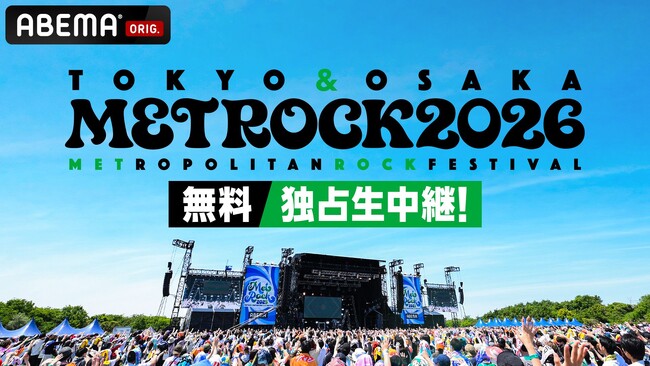 5月30日（土）＆31日（日）開催『メトロック2026』大阪公演を「ABEMA」で無料独占生中継！～5月28日（木）＆29日（金）には東京公演の最速放送も～