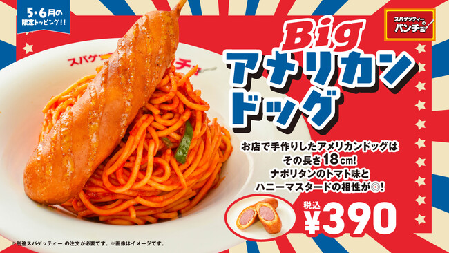 デカいは正義！規格外の「18cm」がナポリタンに刺さる、期間限定トッピング「Bigアメリカンドッグ」を2026年5月16日（土）より発売