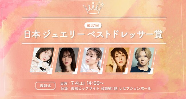 【注目】「第37回 日本 ジュエリー ベスト ドレッサー賞」受賞者 決定！今をときめく豪華な受賞者が会場に。