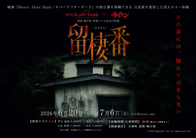 6月5日（金）公開の映画『Never After Dark／ネバーアフターダーク』タイアップとしてコラボカフェと前日譚を体験できるお化け屋敷を開催!!