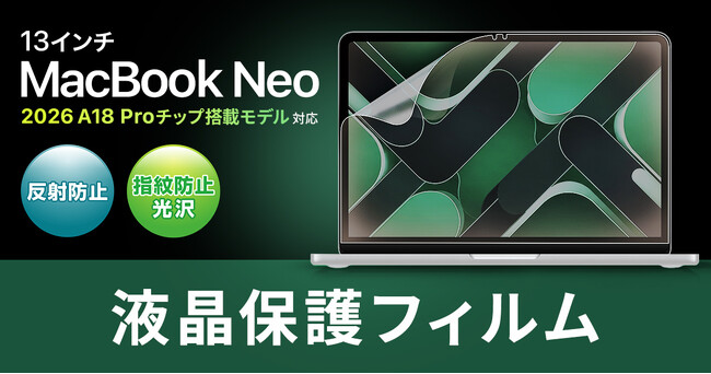 映り込みを抑える反射防止と鮮やかな指紋防止光沢、2タイプのApple MacBook Neo専用液晶保護フィルムを発売