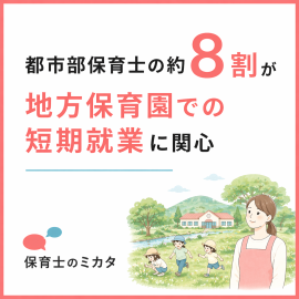 都市部保育士の約8割が地方保育園での短期修行体験に関心あり 都市部保育士の約8割が地方保育園での短期修行体験に関心あり