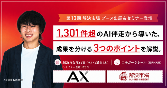 【5/27（水）・28（木）福岡開催】「AIを入れたのに、現場が変わらない」を抜け出すには？株式会社AX、「第13回解決市場」に出展＆メインセミナー登壇決定
