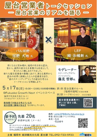 【屋台公募】応募者必見！5/17（日）屋台営業者トークセッションを開催