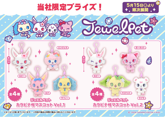 『ジュエルペット』のかわいいマスコットがプライズに登場！ キラキラのラメ入り「ジュエルペット　カラビナ付マスコット」を５月15日（金）よりモーリーファンタジー・PALOにて展開開始