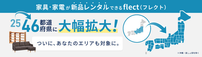 北海道・中国・四国・九州地方に初上陸！新品家具・家電レンタル『flect（フレクト）』46都道府県にエリア拡大