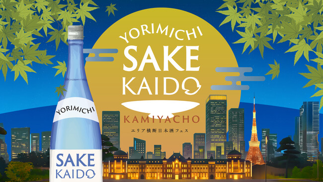 都心4エリア「神谷町、赤坂、御殿山、丸の内」連動型の日本酒イベント「YORIMICHI SAKE KAIDO」開催決定