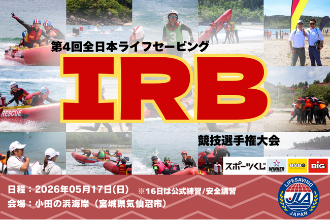 【出場選手最多！2026年は南アフリカで世界大会！】高度な知識および技術力が求められるIRB（救助用ゴムボート）競技が小田の浜海岸（宮城県気仙沼市）にて開催！今大会は香港から海外選手も出場！