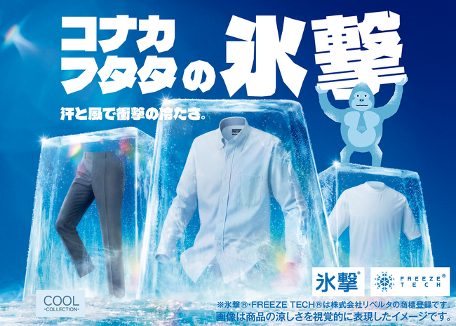 猛暑・酷暑対策「FREEZETECH 氷撃」好評につきコラボアイテムを拡大、5月16日（土）より順次、発売開始