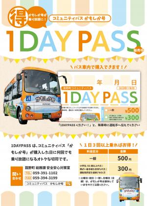 コミュニティバス「かもしか号」をより便利に！全線1日乗り放題の「1DAY PASS」を4月より販売開始
