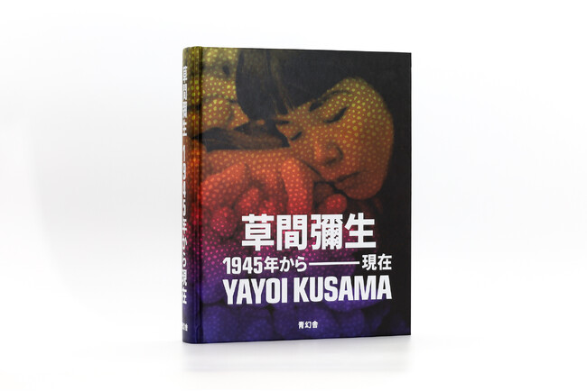 世界的アーティスト・草間彌生のこれまでを網羅する、圧倒的スケールの決定版！『草間彌生 1945年から現在』刊行