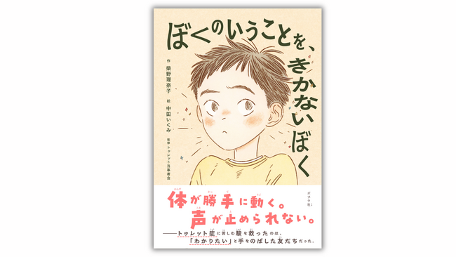 トゥレット症に悩む主人公の葛藤と友達との絆を描く児童書『ぼくのいうことを、きかないぼく』発売