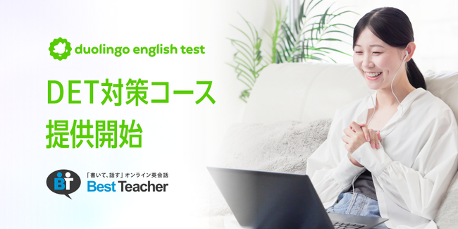 オンライン英会話「ベストティーチャー」、DET（Duolingo English Test）対策コースを5月12日より提供開始