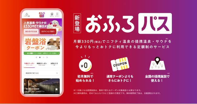 事前登録1万人突破！温泉・サウナがお得に楽しめる月額330円サブスク「おふろパス」開始