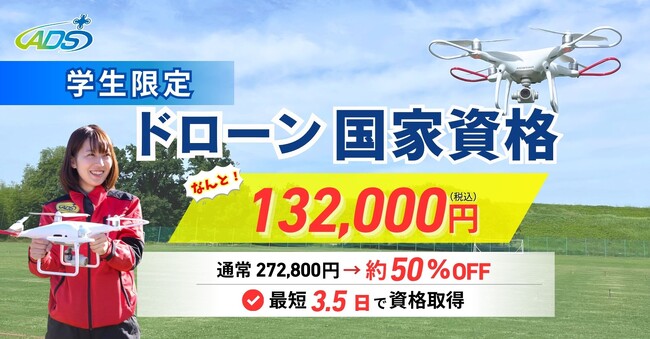 【学生限定】ドローン国家資格が132,000円に｜約50%OFFキャンペーン開始【最短3.5日で取得可能】