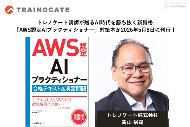 トレノケート講師が贈るAI時代を勝ち抜く新資格「AWS認定AIプラクティショナー」対策本が2026年5月8日に刊行！