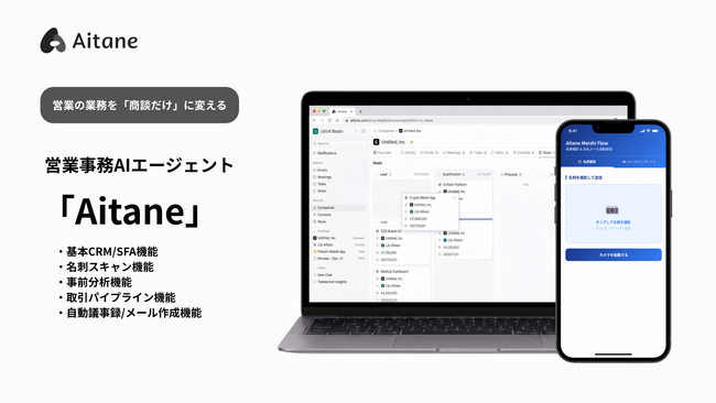 営業事務AIエージェントAitane（アイタネ）α版を5月12日より提供開始。名刺スキャンからCRM自動入力までを自律型AIが代替