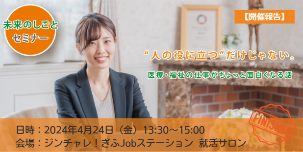 【開催レポート】満足度100％！医療・福祉の仕事のリアルを学ぶ「未来のしごと セミナー」を開催