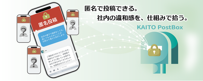 誰かの違和感を、なかったことにしない。社内の隠れた声を仕組みで拾う『KAITO NEXT PostBox』リリース