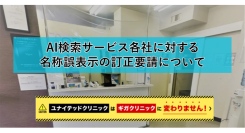 ユナイテッドクリニックグループ、AI検索サービス各社に名称誤表示の訂正を要請ーー「ユナイテッドクリニックがギガクリニックに変わる」という誤情報について