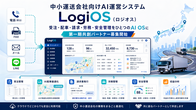 中小運送会社向けAI運営システム「LogiOS（ロジオス）」構想を発表、2024年問題に対応する第一期共創パートナー運送会社を募集開始