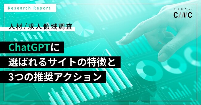 ChatGPTは人材/求人領域でどのようなサイトを評価するのか？CINC、9,680件の回答データからAI検索の引用傾向を分析