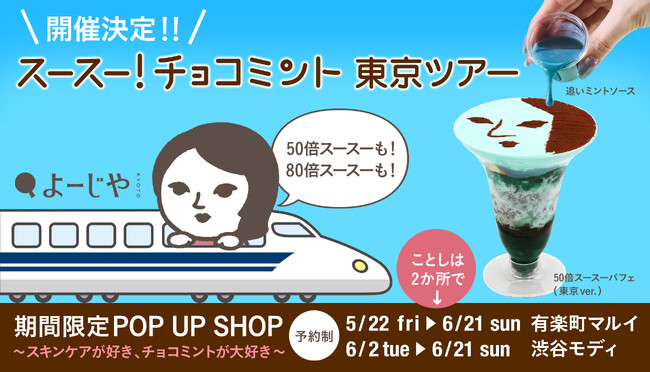 「スースー！チョコミント」東京ツアー開催決定！チョコミン党待望のスイーツも、新発売のスキンケアアイテムも