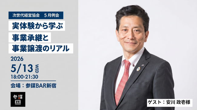 株式会社ヤスカワ 安川社長の実体験から学ぶ、事業承継と事業譲渡のリアル【次世代経営協会 5月例会】