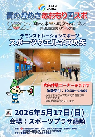 スポーツウエルネス吹矢『青の煌めきあおもり国スポ2026／第80回国民スポーツ大会デモンストレーションスポーツ』5/17(日)藤崎町（南津軽郡）で開催